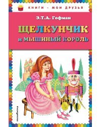 Щелкунчик и мышиный король (ил. И. Егунова)