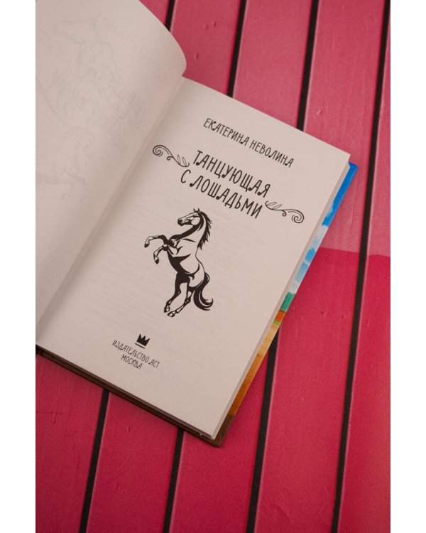 Дополнительное изображение книги «Танцующая с лошадьми»