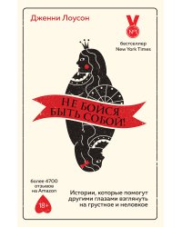 Не бойся быть собой! Истории, которые помогут другими глазами взглянуть на грустное и неловкое