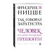 Дополнительное изображение книги «Так говорил Заратустра»