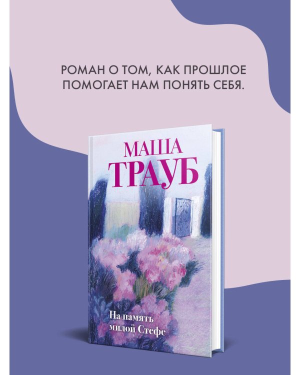 На память милой Стефе