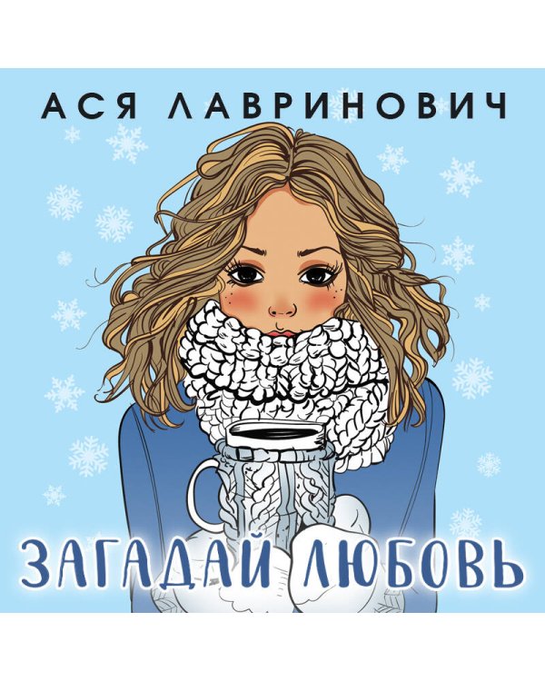 Комплект из трех книг Ася Лавринович: Загадай любовь + В поисках сокровища + Худшие подруги