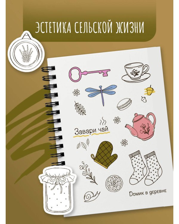 Cottagecore стикербук