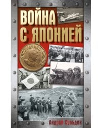 Война с Японией