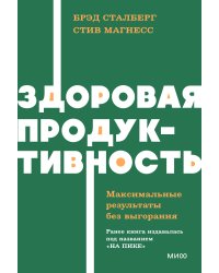 Здоровая продуктивность. Максимальные результаты без выгорания. NEON Pocketbooks