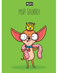 MyArt. БЛОКНОТ в линию В тренде. Чихуа