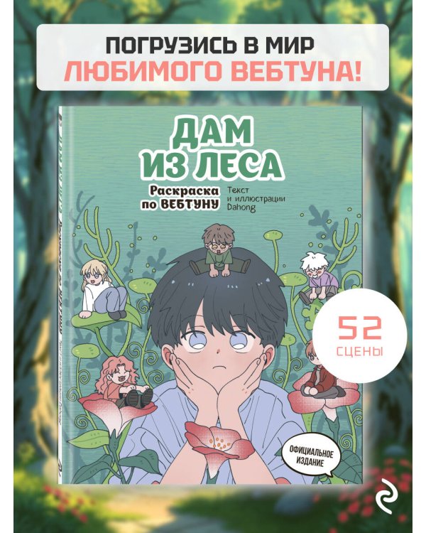 Дам из леса. Раскраска по вебтуну