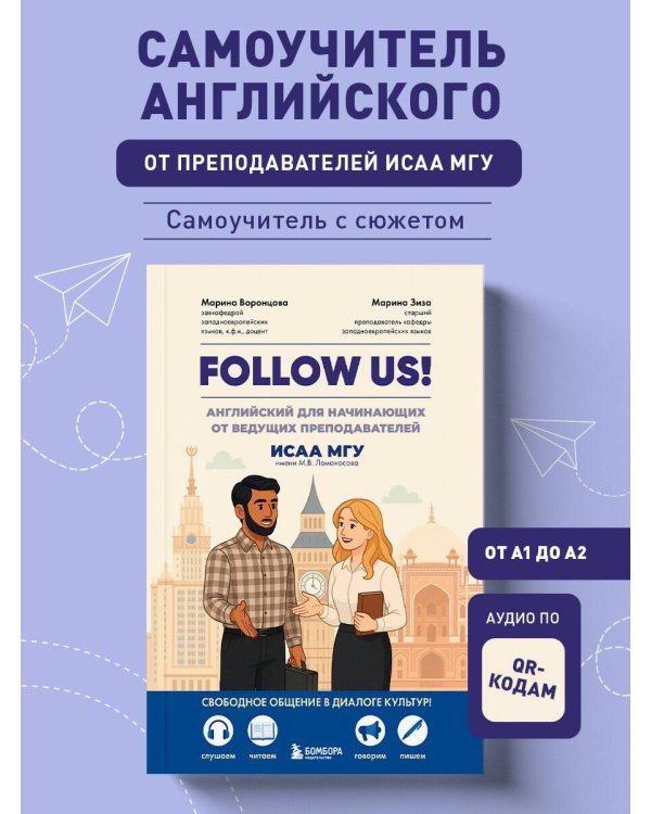 Follow us! Английский для начинающих от ведущих преподавателей ИСАА МГУ имени М.В. Ломоносова