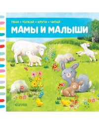 Тяни, толкай, крути, читай. Мамы и малыши