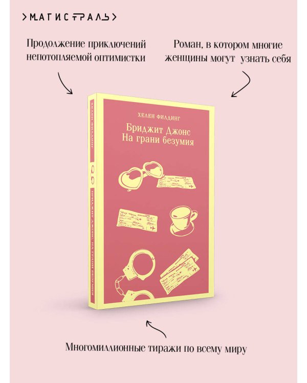 Бриджит Джонс. На грани безумия