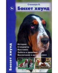 Бассет хаунд