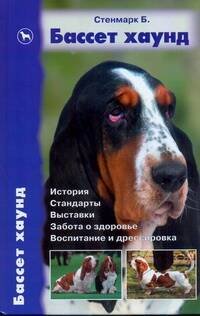 , Бассет хаунд