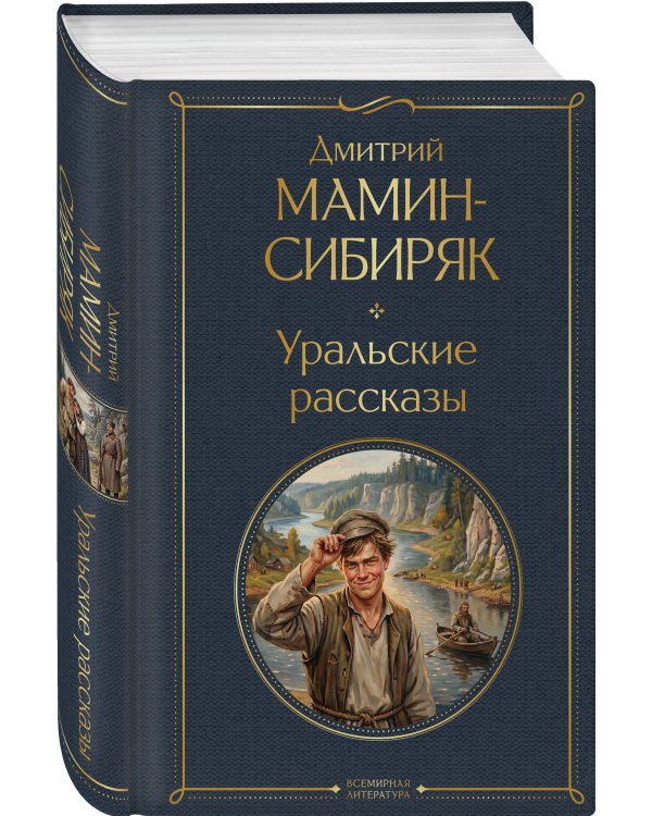 Дополнительное изображение книги «Уральские рассказы»