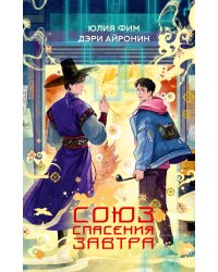 Союз спасения Завтра