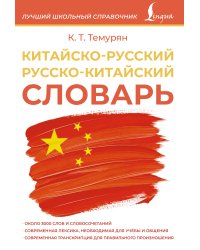 Китайско-русский русско-китайский словарь