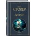 Всемирная литература (новое оформление) Дракула