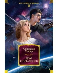 Дом скитальцев