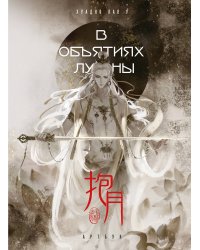 В объятиях луны. Хуадяо Лао У. Артбук