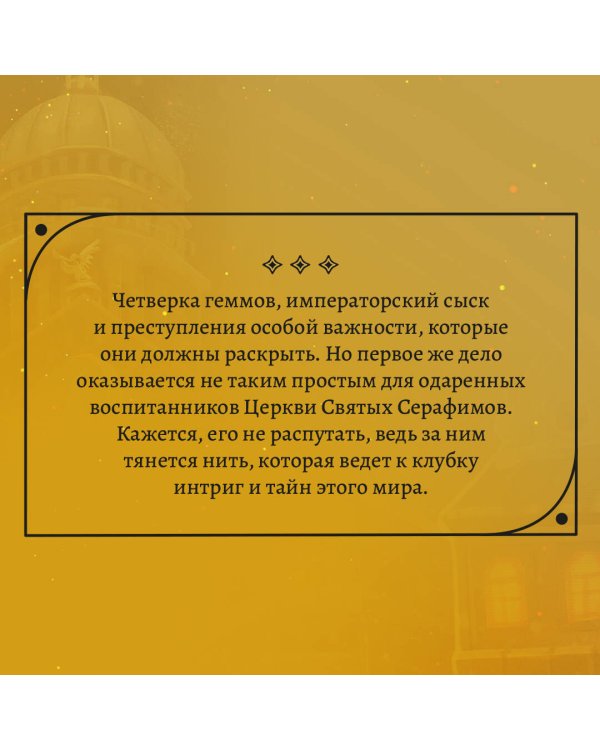 Геммы. Сыскное управление