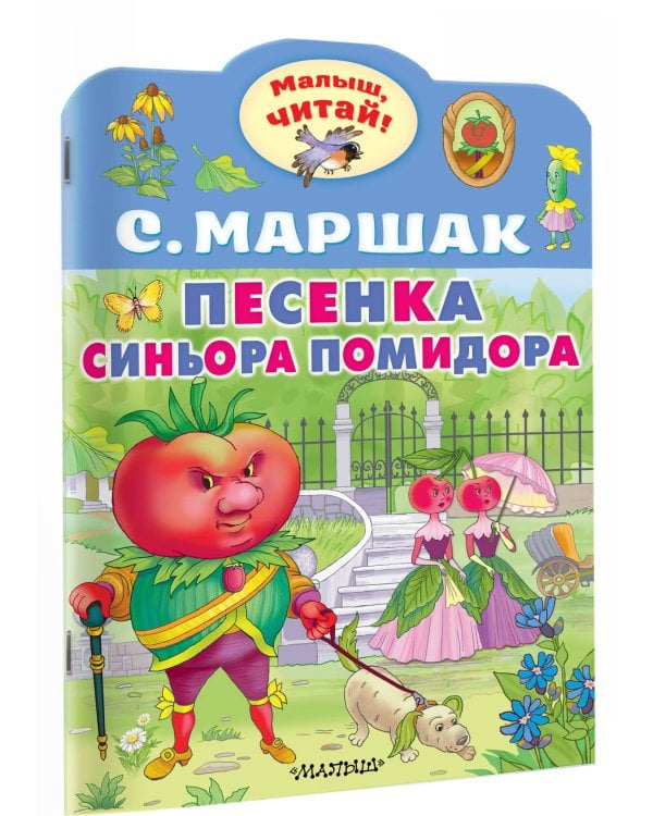 Песенка синьора Помидора