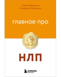 Главное про НЛП