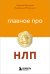 Главное про НЛП