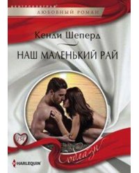 Наш маленький рай