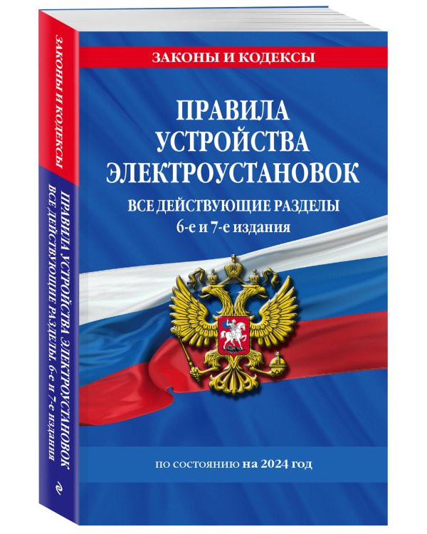Правила устройства электроустановок с изм. и доп. на 2024 год. Все действующие разделы. 6-е и 7-е издания