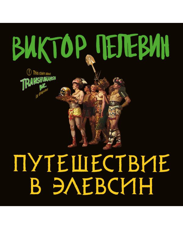 Путешествие в Элевсин