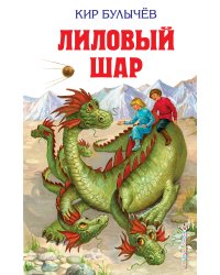 Лиловый шар (ил. Е. Мигунова)