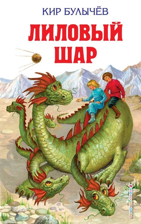 Обложка книги «Лиловый шар (ил. Е. Мигунова)» — Булычев Кир, ISBN 9785699616657