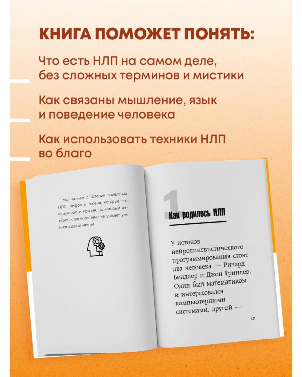 Главное про НЛП