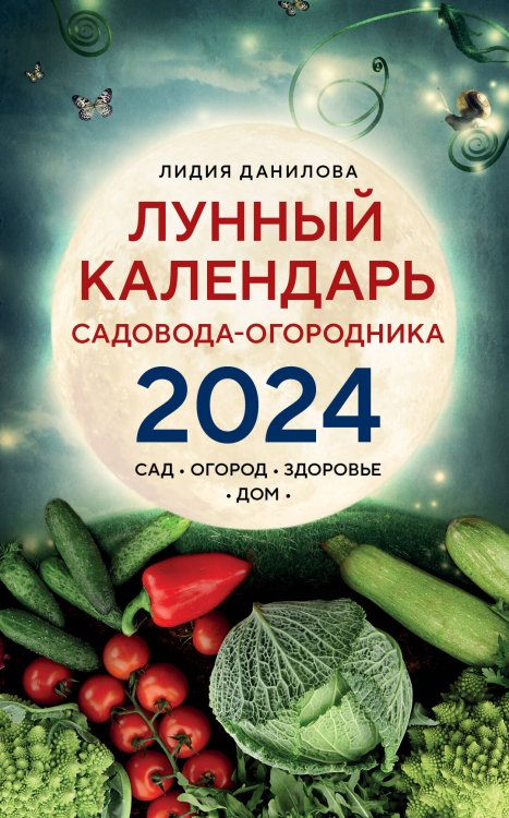Лунные календари 2024 Лунный календарь садовода-огородника 2024. Сад, огород, здоровье, дом