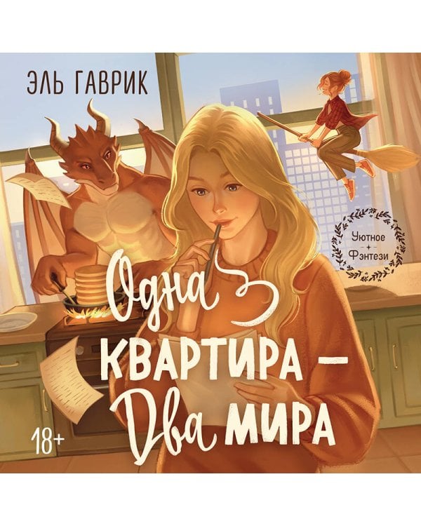 Дополнительное изображение книги «Одна квартира - Два Мира»