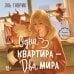 Дополнительное изображение книги «Одна квартира - Два Мира»