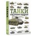 Танки. Иллюстрированная энциклопедия