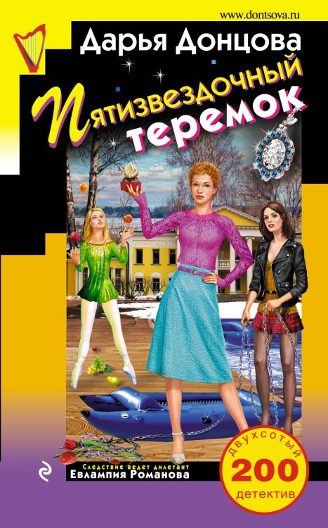 Обложка книги «Пятизвездочный теремок» — Донцова Дарья Аркадьевна, ISBN 9785040918669