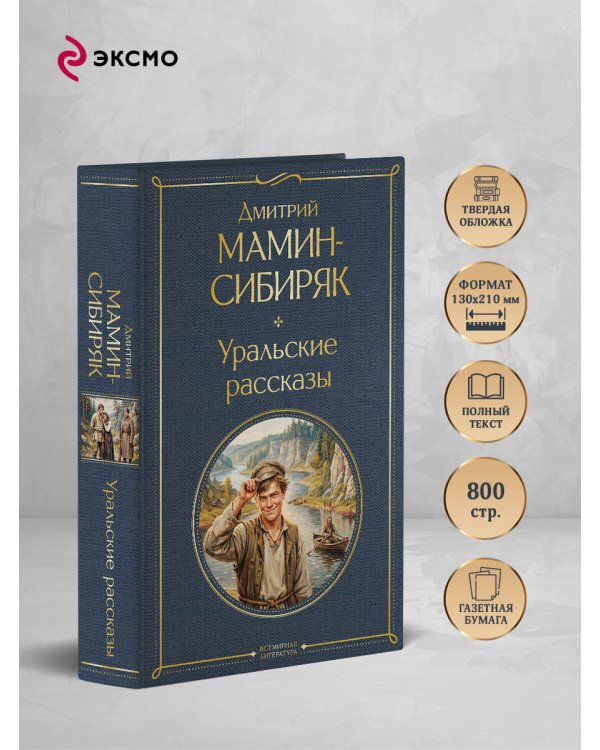 Дополнительное изображение книги «Уральские рассказы»