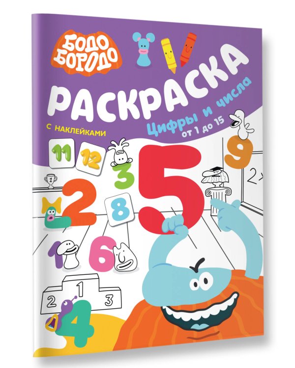 Бодо Бородо. Раскраска с наклейками. Цифры и числа от 1 до 15