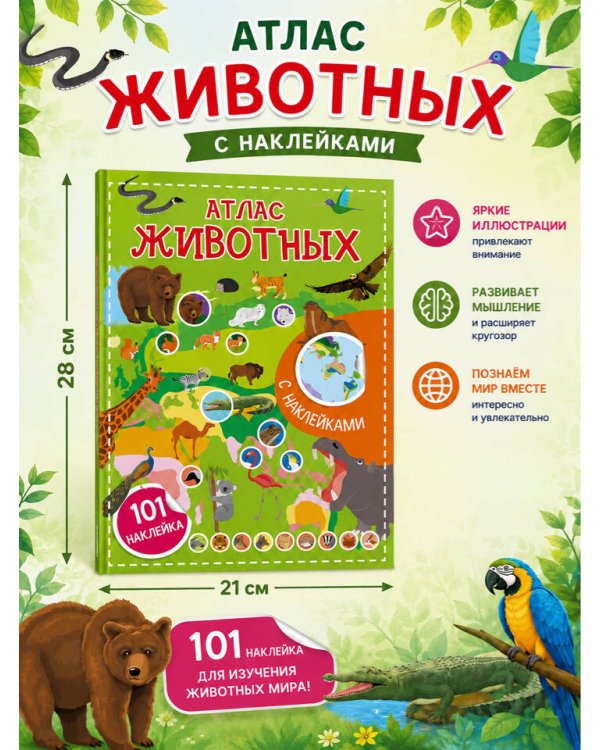 Дополнительное изображение книги «Атлас животных. 101 наклейка»