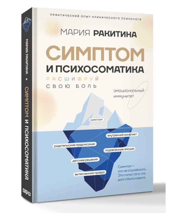 Симптом и психосоматика. Расшифруй свою боль