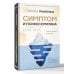 Симптом и психосоматика. Расшифруй свою боль