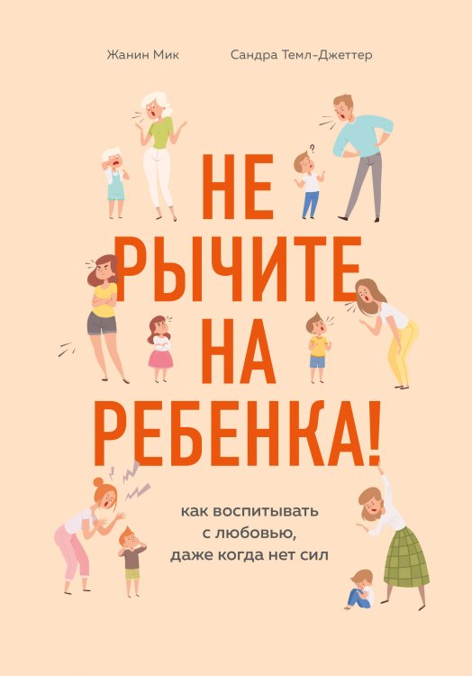 Baby Boom! Лучшие книги для родителей Не рычите на ребенка! Как воспитывать с любовью, даже когда нет сил