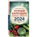 Лунные календари 2024 Лунный календарь садовода-огородника 2024. Сад, огород, здоровье, дом