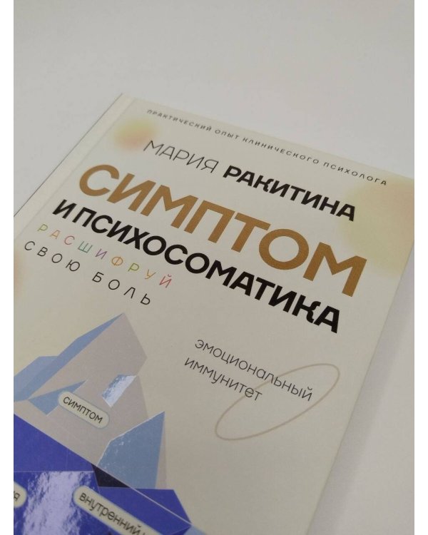 Дополнительное изображение книги «Симптом и психосоматика. Расшифруй свою боль»