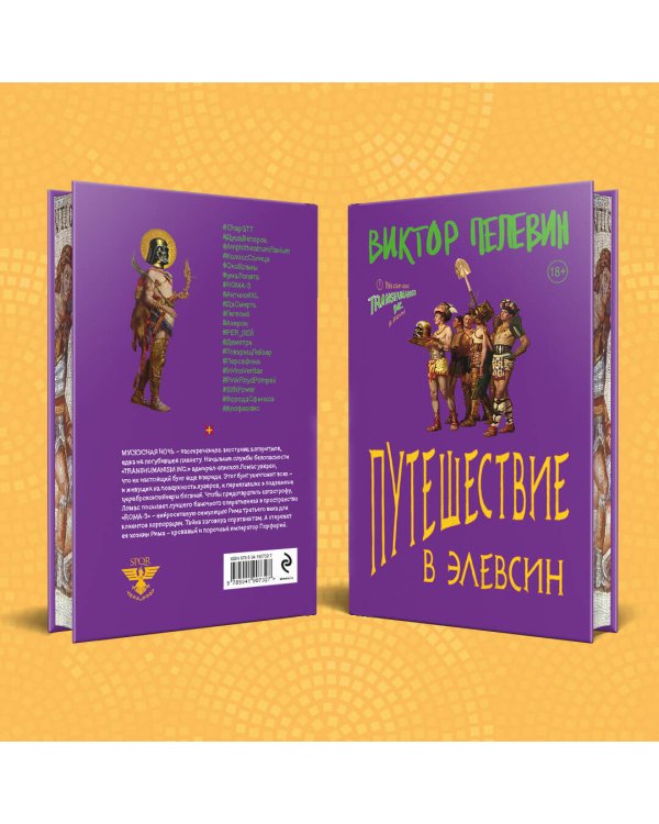 Путешествие в Элевсин