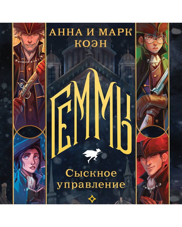 Геммы. Сыскное управление