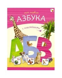 Азбуки с наклейками. Моя первая азбука с наклейками