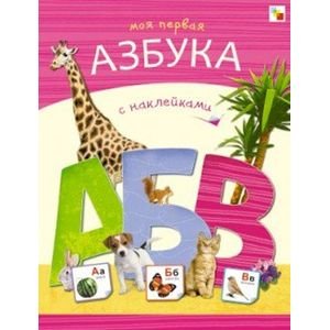 Азбуки с наклейками. Моя первая азбука с наклейками