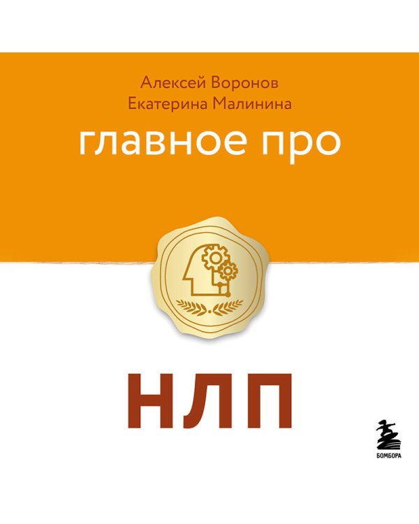 Главное про НЛП